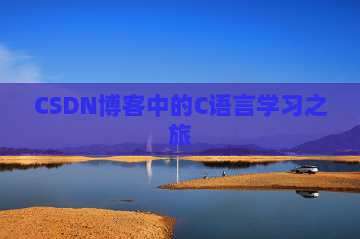 CSDN博客中的C语言学习之旅