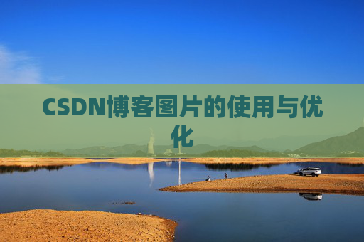 CSDN博客图片的使用与优化